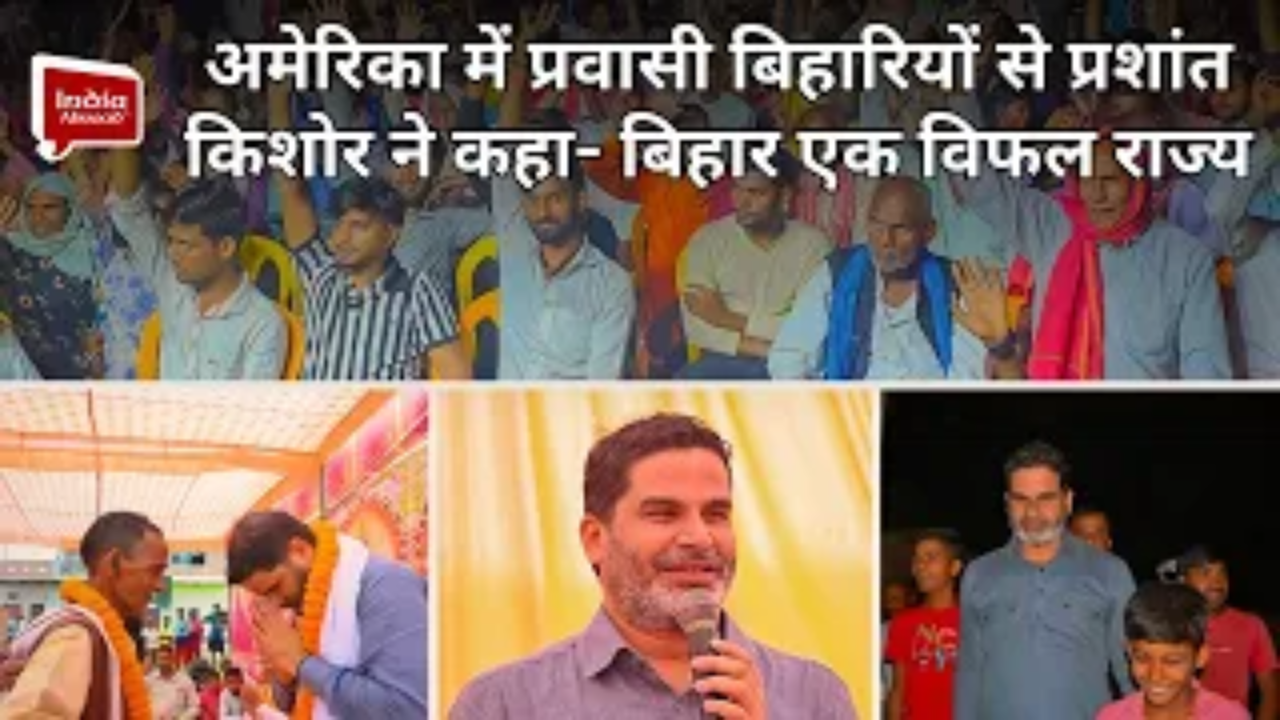 अमेरिका में प्रवासी बिहारियों से प्रशांत किशोर ने कहा- बिहार एक विफल राज्य